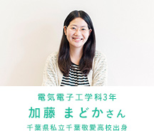 電気電子通信工学科3年 加藤 まどかさん 千葉県私立千葉敬愛高校出身