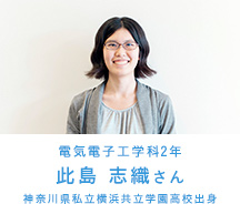電気電子通信工学科2年 此島 志織さん 神奈川県私立横浜共立学園高校出身