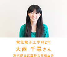 電気電子通信工学科2年 大西 千尋さん 東京都立武蔵野北高校出身