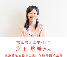 電気電子通信工学科1年 宮下 悠希さん 東京都私立日本工業大学駒場高校出身