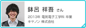 鉢呂 祥吾 さん
