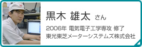 黒木 雄太 さん