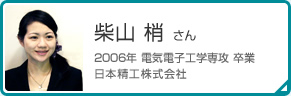 柴山 梢 さん