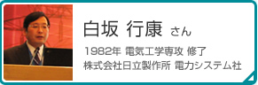 白坂 行康 さん