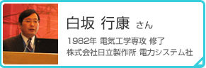 白坂 行康 さん