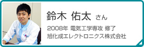 鈴木 佑太 さん