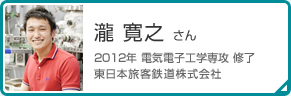 瀧 寛之 さん