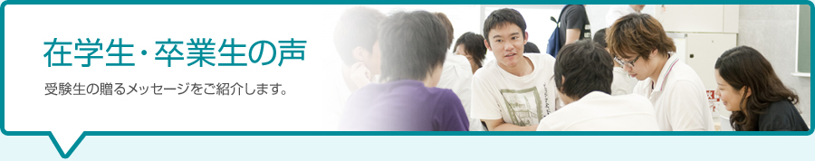 在学生・卒業生の声 受験生の贈るメッセージをご紹介します。
